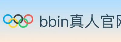 bbin真人官网 logo